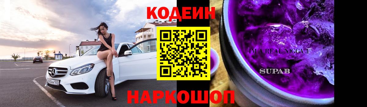 Codein напиток Lean (лин) Абакан